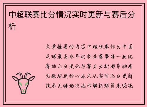 中超联赛比分情况实时更新与赛后分析