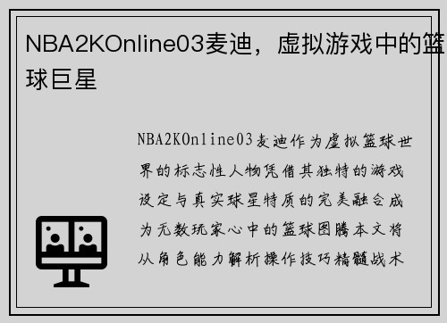 NBA2KOnline03麦迪，虚拟游戏中的篮球巨星
