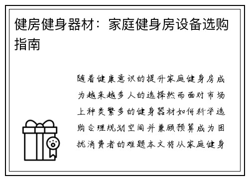 健房健身器材：家庭健身房设备选购指南