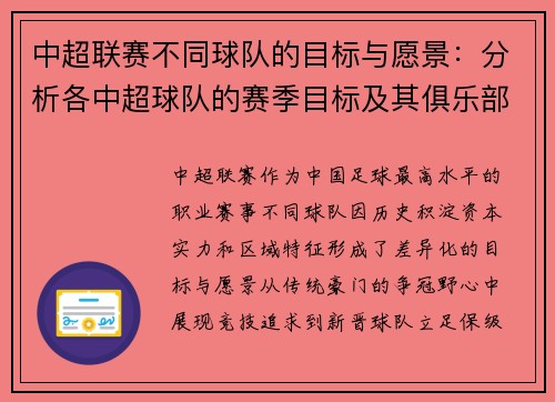 中超联赛不同球队的目标与愿景：分析各中超球队的赛季目标及其俱乐部未来发展方向