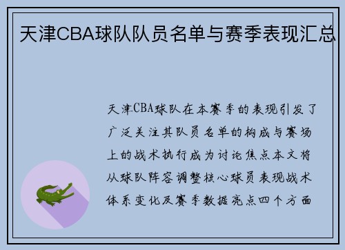 天津CBA球队队员名单与赛季表现汇总
