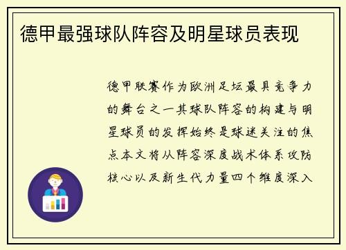 德甲最强球队阵容及明星球员表现