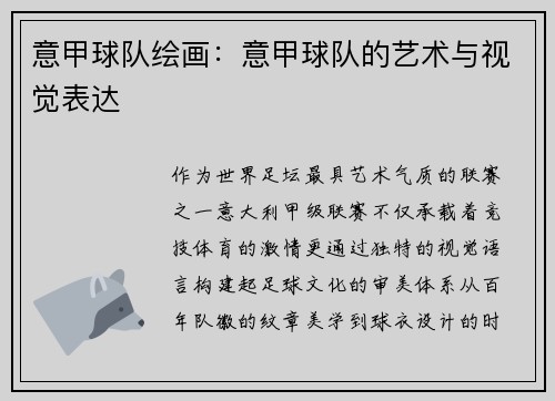 意甲球队绘画：意甲球队的艺术与视觉表达